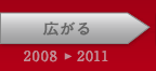 広がる