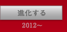 進化する