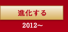 進化する