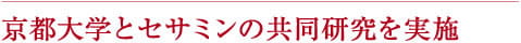 京都大学とセサミンの共同研究を実施