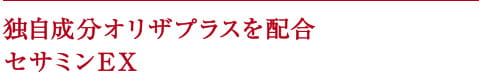 独自成分オリザプラスを配合セサミンEX