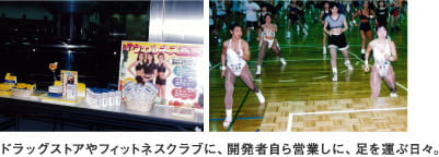 ドラッグストアやフィットネスクラブに、開発者自ら営業しに、足を運ぶ日々。