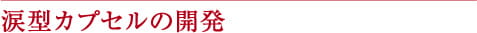 涙型カプセルの開発