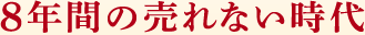 8年間の売れない時代