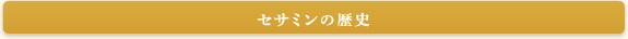 セサミンの歴史