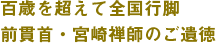 百歳を超えて全国行脚　前貫首・宮崎禅師のご遺徳