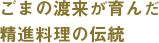 ごまの渡来が育んだ精進料理の伝統