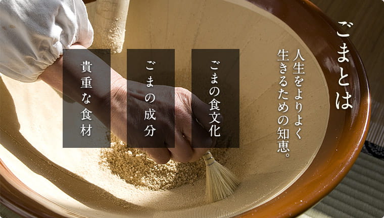 ごまとは　人生をよりよく生きるための知恵。