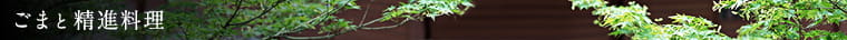 ごまと精進料理