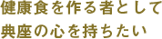 健康食を作る者として典座の心を持ちたい