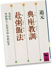『典座教訓・赴粥飯法』（てんぞきょうくん・ふしゅくはんぽう）道元著（講談社学術文庫刊）