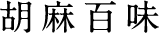 胡麻百味