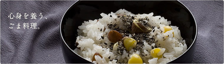心身を養う、ごま料理。
