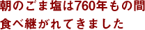 朝のごま塩は760年もの間食べ継がれてきました