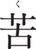 苦（く）