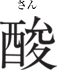 酸（さん）