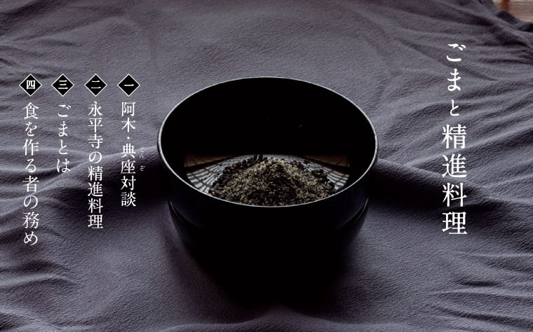 ごまと精進料理