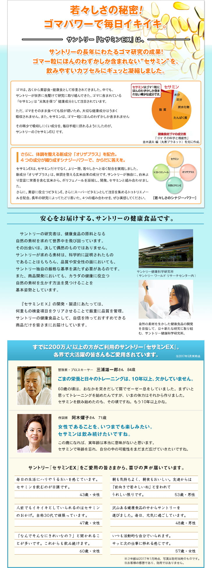 若々しさの秘密！ゴマパワーで毎日イキイキ。サントリー『セサミンEX』は、サントリーの長年にわたるゴマ研究の成果！ゴマ一粒にほんのわずかしか含まれない&ldquo;セサミン&rdquo;を、飲みやすいカプセルにギュッと凝縮しました。