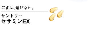 ごまは、錆びない。サントリー　セサミンEX