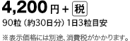 4,200円＋（税） 90粒(約30日分）1日3粒目安 ※表示価格には別途、消費税がかかります。