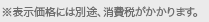 ※表示価格には別途、消費税がかかります。