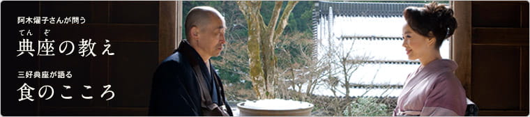 阿木燿子さんが問う典座（てんぞ）の教え　三好典座が語る食のこころ
