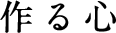 作る心