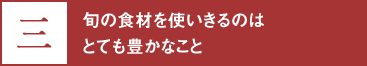 三、旬の食材を使いきるのはとても豊かなこと