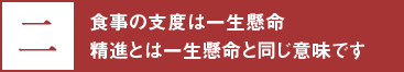 二、食事の支度は一生懸命　精進とは一生懸命と同じ意味です