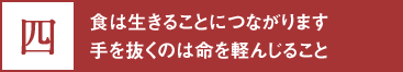 四、食は生きることにつながります手を抜くのは命を軽んじること