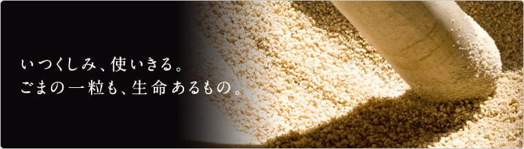いつくしみ、使いきる。ごまの一粒も、生命あるもの。