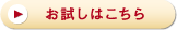 お試しはこちら