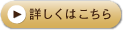 詳しくはこちら