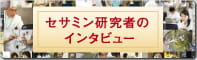 セサミン研究者のインタビュー