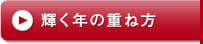 輝く年の重ね方