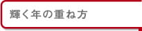 輝く年の重ね方