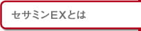 セサミンEXとは