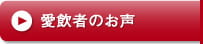 愛飲者のお声