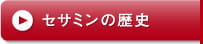 セサミンの歴史