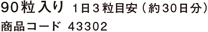 90粒入り 1日3粒目安（約30日分）商品コード43302