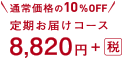 通常価格の10%OFF定期お届けコース 8,820円＋税