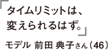 タイムリミットは、変えられるはず。モデル 前田典子さん