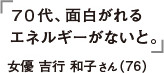 70代、面白がれるエネルギーがないと。 女優 吉行和子さん