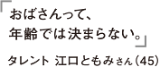 おばさんって、年齢では決まらない。タレント　江口ともみさん