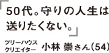 50代。守りの人生は送りたくない。ツリーハウスクリエイター　小林崇さん