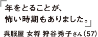 年をとることが、怖い時期もありました。呉服屋女将　狩谷秀子さん