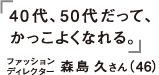 40代、50代だって、かっこよくなれる。ファッションディレクター　森島久さん