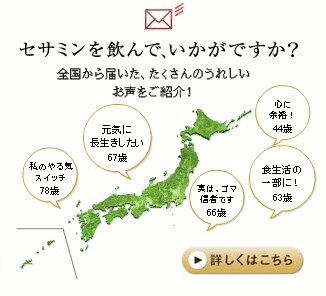 セサミンを飲んで、いかがですか？全国から届いた、たくさんのうれしいお声をご紹介！