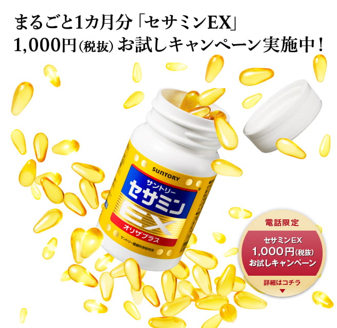 まるごと1カ月分「セサミンEX」1,000円（税抜）お試しキャンペーン実施中！　電話限定　セサミンEX　1,000円（税抜）お試しキャンペーン　詳細はコチラ