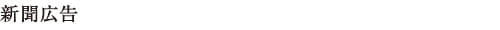 新聞広告